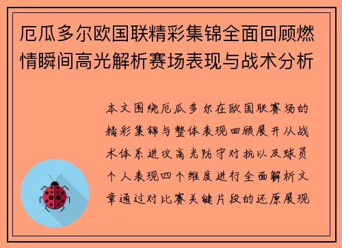 厄瓜多尔欧国联精彩集锦全面回顾燃情瞬间高光解析赛场表现与战术分析 厄瓜多尔欧国联精彩集锦全面回顾燃情瞬间高光解析赛场表现与战术分析