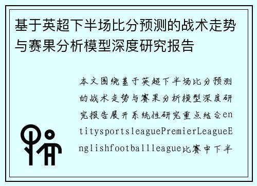 基于英超下半场比分预测的战术走势与赛果分析模型深度研究报告 基于英超下半场比分预测的战术走势与赛果分析模型深度研究报告