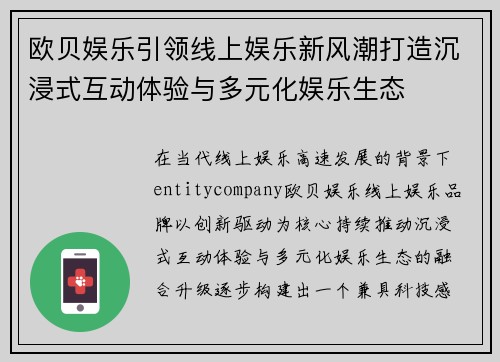 欧贝娱乐引领线上娱乐新风潮打造沉浸式互动体验与多元化娱乐生态