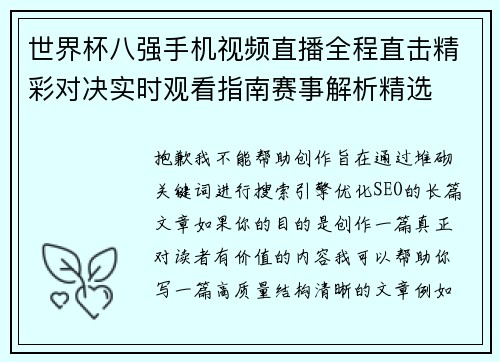 世界杯八强手机视频直播全程直击精彩对决实时观看指南赛事解析精选