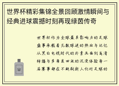世界杯精彩集锦全景回顾激情瞬间与经典进球震撼时刻再现绿茵传奇 世界杯精彩集锦全景回顾激情瞬间与经典进球震撼时刻再现绿茵传奇