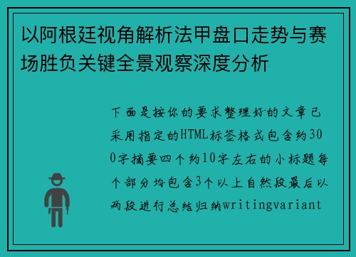 以阿根廷视角解析法甲盘口走势与赛场胜负关键全景观察深度分析
