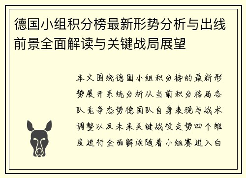 德国小组积分榜最新形势分析与出线前景全面解读与关键战局展望 德国小组积分榜最新形势分析与出线前景全面解读与关键战局展望