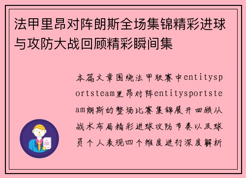 法甲里昂对阵朗斯全场集锦精彩进球与攻防大战回顾精彩瞬间集 法甲里昂对阵朗斯全场集锦精彩进球与攻防大战回顾精彩瞬间集