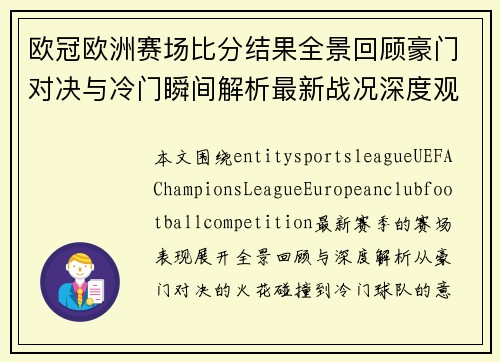 欧冠欧洲赛场比分结果全景回顾豪门对决与冷门瞬间解析最新战况深度观察 欧冠欧洲赛场比分结果全景回顾豪门对决与冷门瞬间解析最新战况深度观察