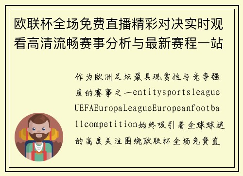 欧联杯全场免费直播精彩对决实时观看高清流畅赛事分析与最新赛程一站掌握