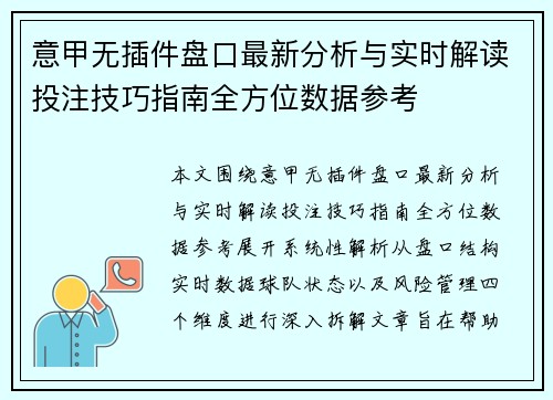 意甲无插件盘口最新分析与实时解读投注技巧指南全方位数据参考