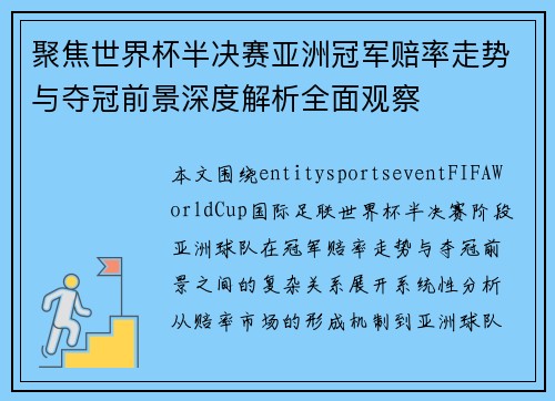 聚焦世界杯半决赛亚洲冠军赔率走势与夺冠前景深度解析全面观察