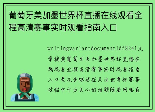 葡萄牙美加墨世界杯直播在线观看全程高清赛事实时观看指南入口