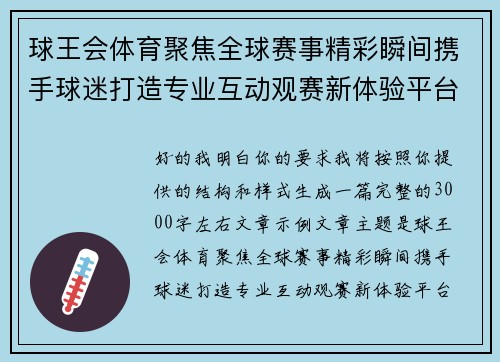 球王会体育聚焦全球赛事精彩瞬间携手球迷打造专业互动观赛新体验平台 球王会体育聚焦全球赛事精彩瞬间携手球迷打造专业互动观赛新体验平台