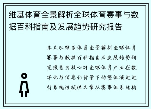 维基体育全景解析全球体育赛事与数据百科指南及发展趋势研究报告 维基体育全景解析全球体育赛事与数据百科指南及发展趋势研究报告