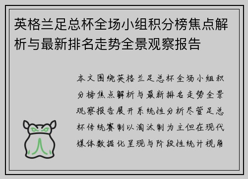 英格兰足总杯全场小组积分榜焦点解析与最新排名走势全景观察报告