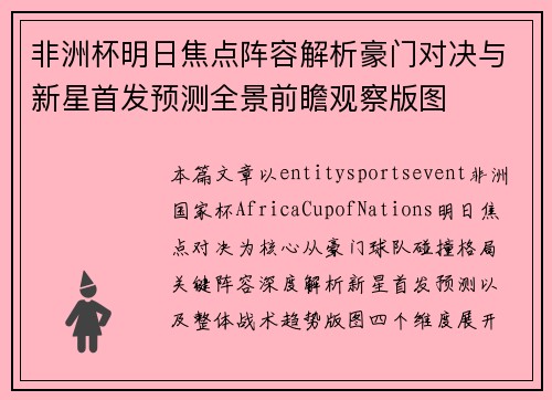 非洲杯明日焦点阵容解析豪门对决与新星首发预测全景前瞻观察版图