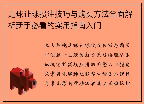 足球让球投注技巧与购买方法全面解析新手必看的实用指南入门 足球让球投注技巧与购买方法全面解析新手必看的实用指南入门