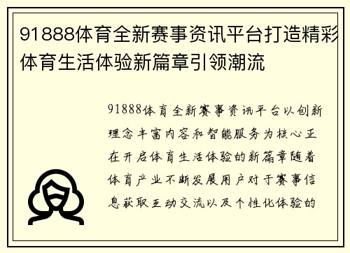 91888体育全新赛事资讯平台打造精彩体育生活体验新篇章引领潮流 91888体育全新赛事资讯平台打造精彩体育生活体验新篇章引领潮流
