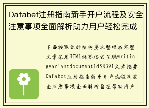 Dafabet注册指南新手开户流程及安全注意事项全面解析助力用户轻松完成注册