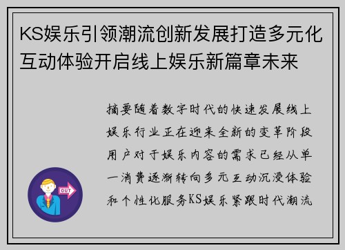 KS娱乐引领潮流创新发展打造多元化互动体验开启线上娱乐新篇章未来