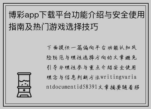 博彩app下载平台功能介绍与安全使用指南及热门游戏选择技巧