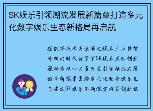 SK娱乐引领潮流发展新篇章打造多元化数字娱乐生态新格局再启航