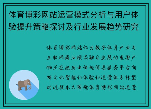 体育博彩网站运营模式分析与用户体验提升策略探讨及行业发展趋势研究