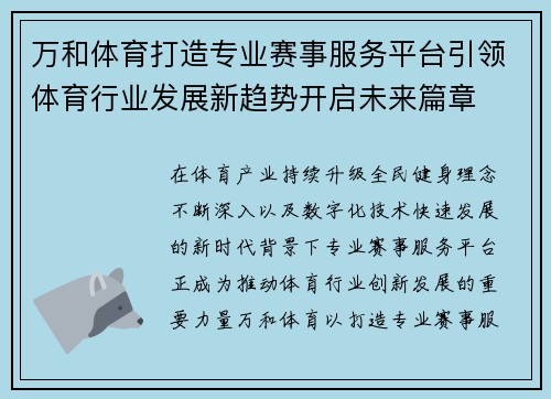 万和体育打造专业赛事服务平台引领体育行业发展新趋势开启未来篇章