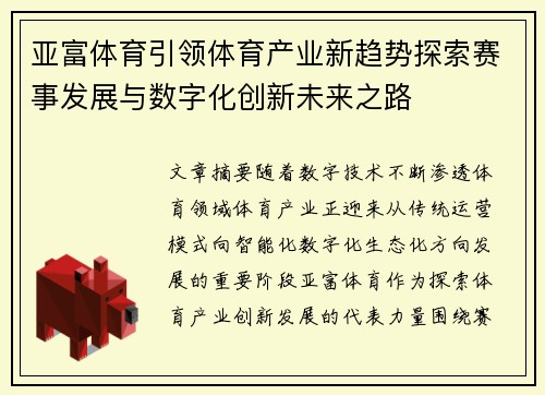 亚富体育引领体育产业新趋势探索赛事发展与数字化创新未来之路