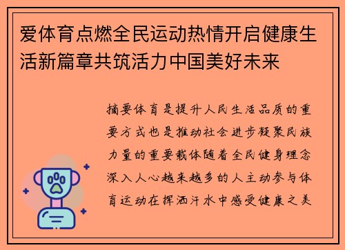 爱体育点燃全民运动热情开启健康生活新篇章共筑活力中国美好未来 爱体育点燃全民运动热情开启健康生活新篇章共筑活力中国美好未来