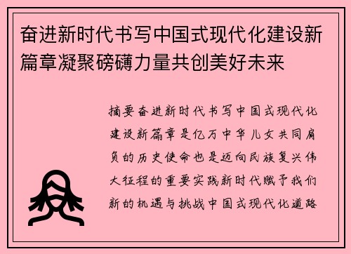 奋进新时代书写中国式现代化建设新篇章凝聚磅礴力量共创美好未来