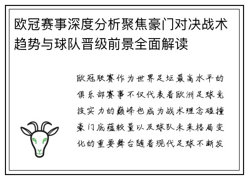 欧冠赛事深度分析聚焦豪门对决战术趋势与球队晋级前景全面解读 欧冠赛事深度分析聚焦豪门对决战术趋势与球队晋级前景全面解读