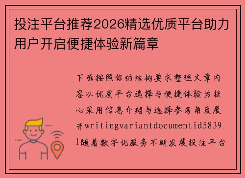 投注平台推荐2026精选优质平台助力用户开启便捷体验新篇章 投注平台推荐2026精选优质平台助力用户开启便捷体验新篇章