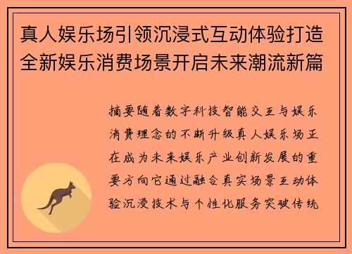 真人娱乐场引领沉浸式互动体验打造全新娱乐消费场景开启未来潮流新篇章 真人娱乐场引领沉浸式互动体验打造全新娱乐消费场景开启未来潮流新篇章