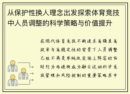 从保护性换人理念出发探索体育竞技中人员调整的科学策略与价值提升 从保护性换人理念出发探索体育竞技中人员调整的科学策略与价值提升