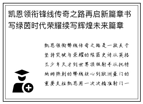 凯恩领衔锋线传奇之路再启新篇章书写绿茵时代荣耀续写辉煌未来篇章