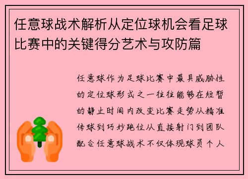 任意球战术解析从定位球机会看足球比赛中的关键得分艺术与攻防篇 任意球战术解析从定位球机会看足球比赛中的关键得分艺术与攻防篇
