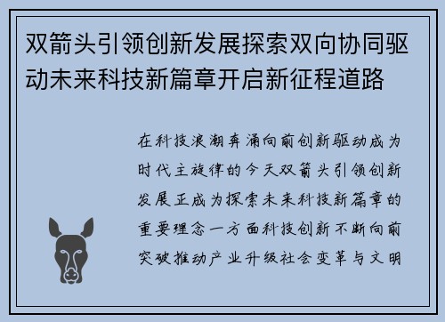 双箭头引领创新发展探索双向协同驱动未来科技新篇章开启新征程道路