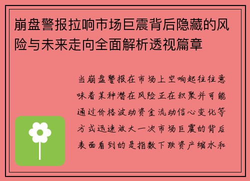 崩盘警报拉响市场巨震背后隐藏的风险与未来走向全面解析透视篇章 崩盘警报拉响市场巨震背后隐藏的风险与未来走向全面解析透视篇章