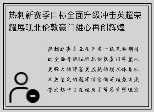 热刺新赛季目标全面升级冲击英超荣耀展现北伦敦豪门雄心再创辉煌 热刺新赛季目标全面升级冲击英超荣耀展现北伦敦豪门雄心再创辉煌
