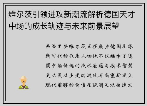 维尔茨引领进攻新潮流解析德国天才中场的成长轨迹与未来前景展望 维尔茨引领进攻新潮流解析德国天才中场的成长轨迹与未来前景展望