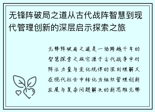 无锋阵破局之道从古代战阵智慧到现代管理创新的深层启示探索之旅