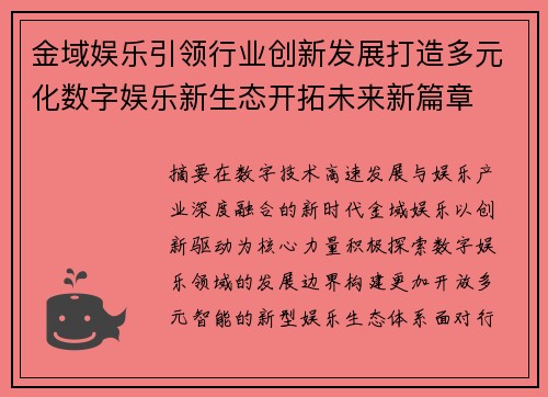 金域娱乐引领行业创新发展打造多元化数字娱乐新生态开拓未来新篇章