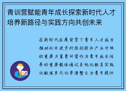 青训营赋能青年成长探索新时代人才培养新路径与实践方向共创未来