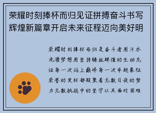 荣耀时刻捧杯而归见证拼搏奋斗书写辉煌新篇章开启未来征程迈向美好明天