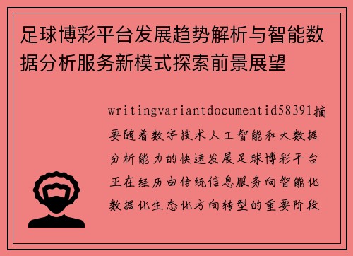 足球博彩平台发展趋势解析与智能数据分析服务新模式探索前景展望