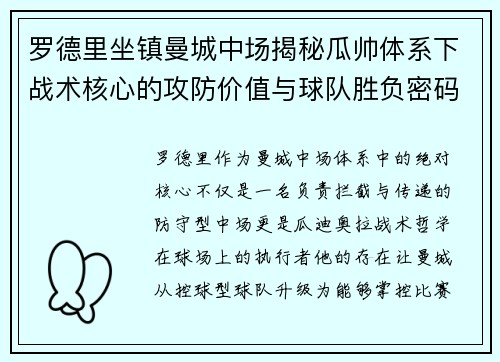 罗德里坐镇曼城中场揭秘瓜帅体系下战术核心的攻防价值与球队胜负密码 罗德里坐镇曼城中场揭秘瓜帅体系下战术核心的攻防价值与球队胜负密码