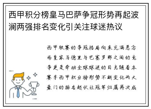 西甲积分榜皇马巴萨争冠形势再起波澜两强排名变化引关注球迷热议 西甲积分榜皇马巴萨争冠形势再起波澜两强排名变化引关注球迷热议