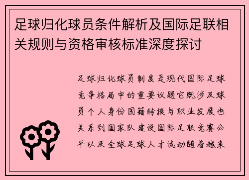 足球归化球员条件解析及国际足联相关规则与资格审核标准深度探讨 足球归化球员条件解析及国际足联相关规则与资格审核标准深度探讨
