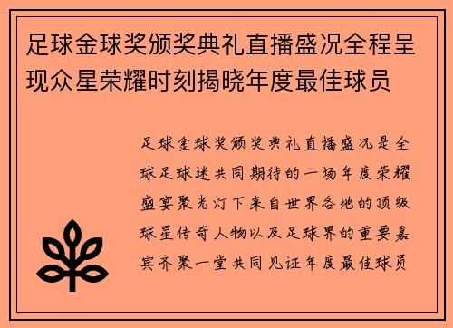 足球金球奖颁奖典礼直播盛况全程呈现众星荣耀时刻揭晓年度最佳球员