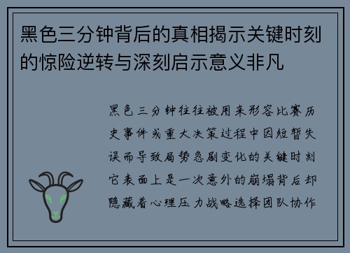 黑色三分钟背后的真相揭示关键时刻的惊险逆转与深刻启示意义非凡